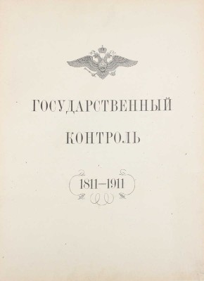 [Редкость]. Государственный контроль. 1811—1911. [СПб.]: Гос. тип., [1911].